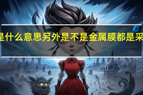 磁控溅射膜 是什么意思 另外 是不是 金属膜都是采用磁控溅射技术的