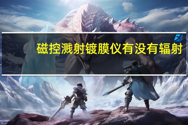 磁控溅射镀膜仪有没有辐射