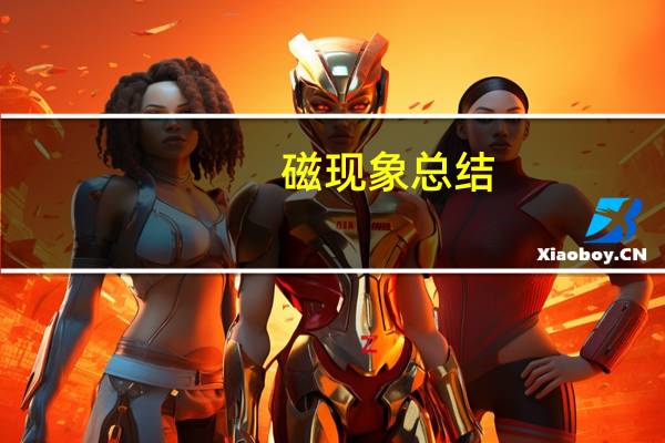 磁现象总结（磁现象简介）