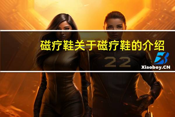 磁疗鞋 关于磁疗鞋的介绍