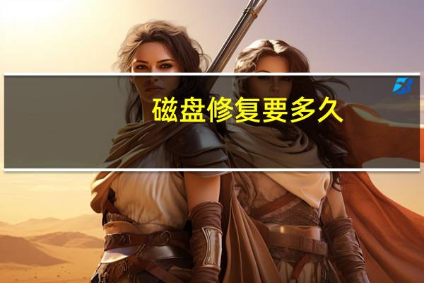 磁盘修复要多久（磁盘修复）