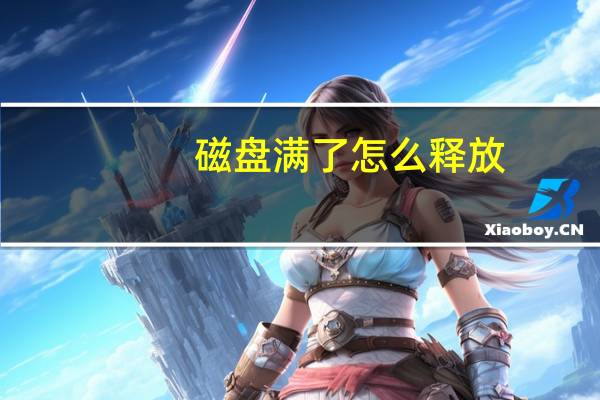 磁盘满了怎么释放（磁盘满了怎么办）