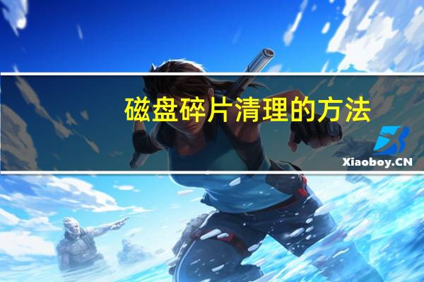 磁盘碎片清理的方法（磁盘碎片清理）