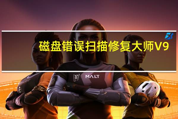磁盘错误扫描修复大师 V9.6.66 绿色最新版（磁盘错误扫描修复大师 V9.6.66 绿色最新版功能简介）