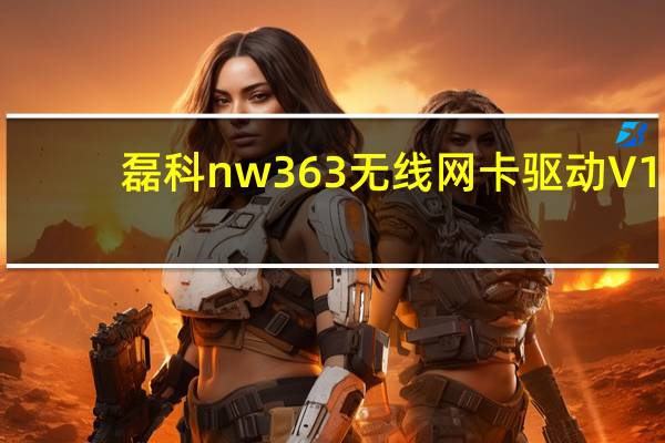 磊科nw363无线网卡驱动 V1.0 官方版（磊科nw363无线网卡驱动 V1.0 官方版功能简介）