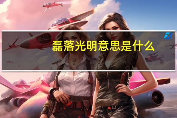 磊落光明意思是什么
