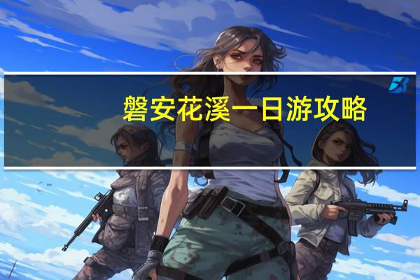 磐安花溪一日游攻略