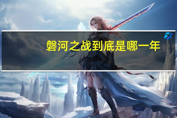 磐河之战到底是哪一年