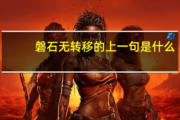 磐石无转移的上一句是什么