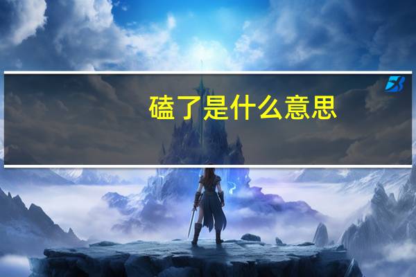 磕了是什么意思（磕了是什么意思）