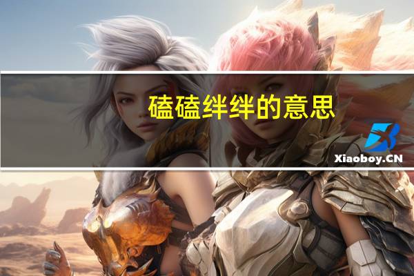 磕磕绊绊的意思