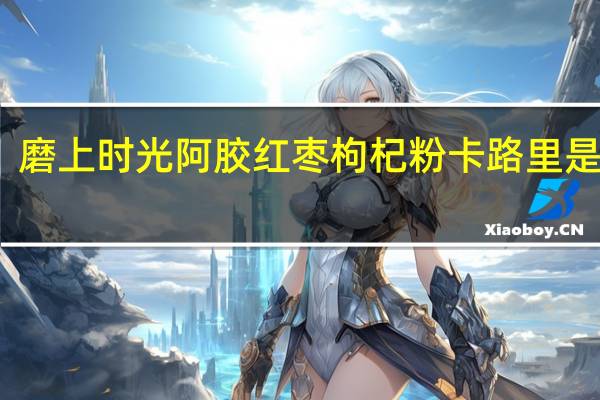 磨上时光 阿胶红枣枸杞粉卡路里是多少