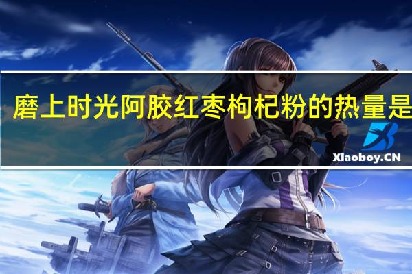 磨上时光 阿胶红枣枸杞粉的热量是多少