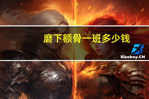 磨下额骨一班多少钱？一般削骨大概多少钱