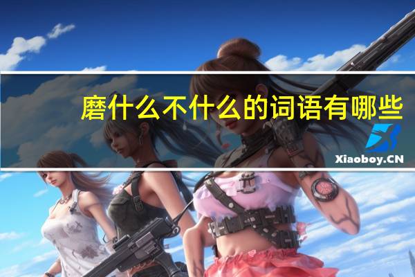 磨什么不什么的词语有哪些?