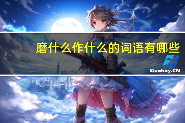 磨什么作什么的词语有哪些?