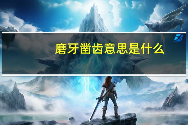 磨牙凿齿意思是什么