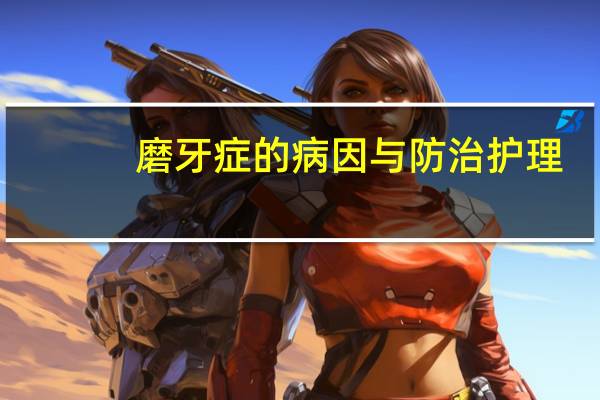 磨牙症的病因与防治护理（磨牙症的病因与防治）