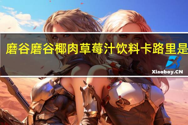 磨谷磨谷 椰肉草莓汁饮料卡路里是多少