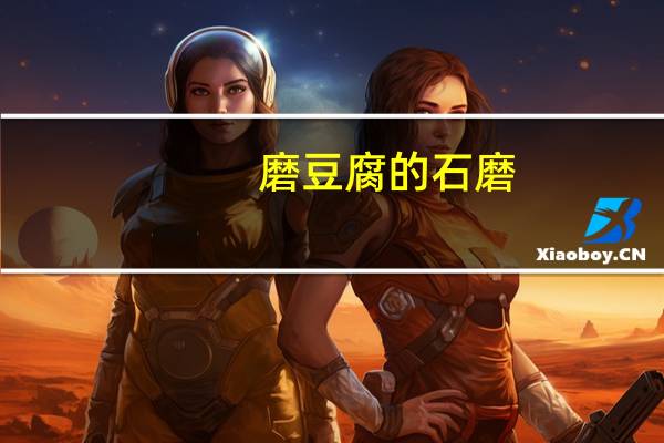 磨豆腐的石磨(磨豆腐)