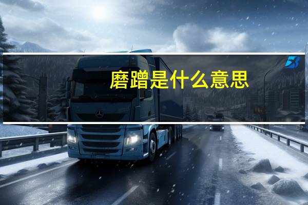 磨蹭是什么意思