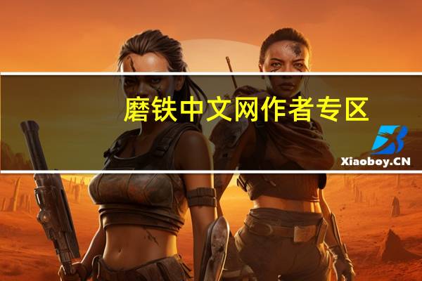 磨铁中文网作者专区（魔铁中文网）