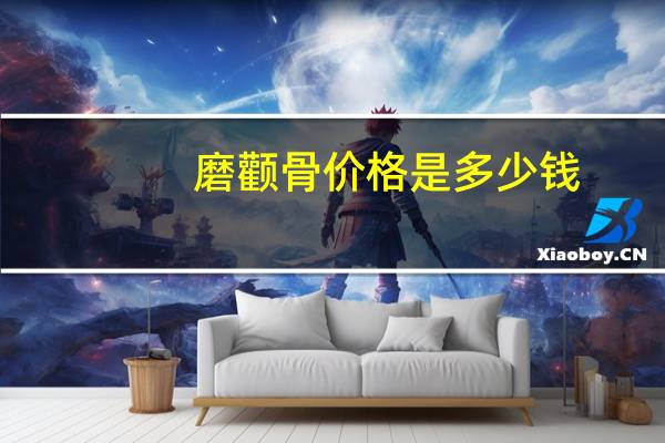 磨颧骨价格是多少钱，磨颧骨多少钱