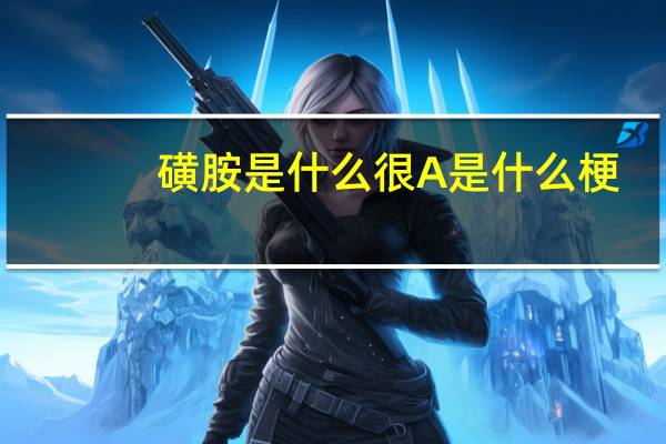 磺胺是什么 很A是什么梗