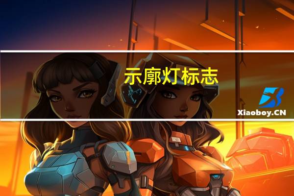 示廓灯标志（示廓灯是什么灯）