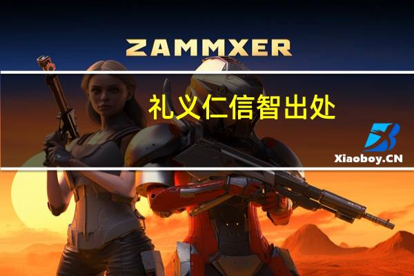 礼义仁信智出处