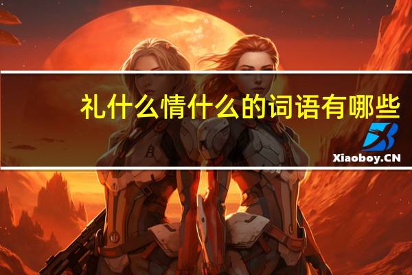 礼什么情什么的词语有哪些?