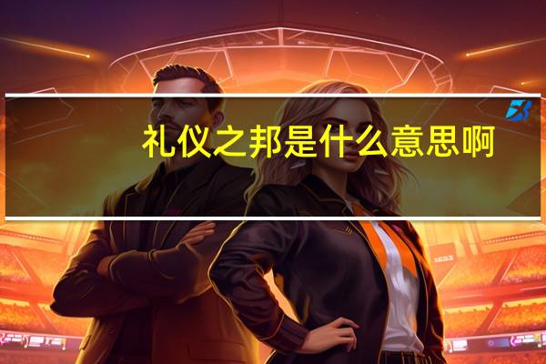 礼仪之邦是什么意思啊(礼仪之邦是什么意思)