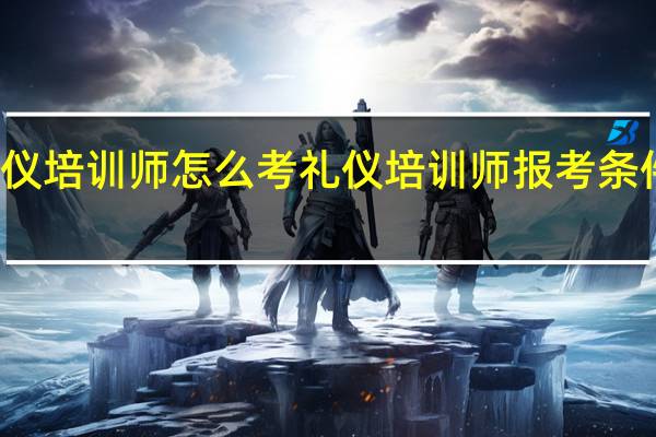 礼仪培训师怎么考 礼仪培训师报考条件是什么