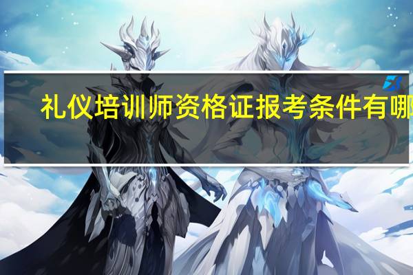 礼仪培训师资格证报考条件有哪些