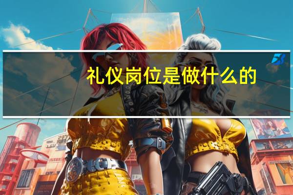 礼仪岗位是做什么的