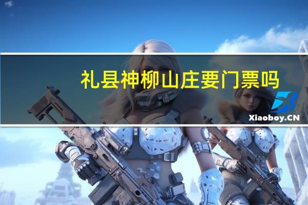 礼县神柳山庄要门票吗