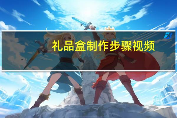礼品盒制作步骤视频（礼品盒制作步骤）