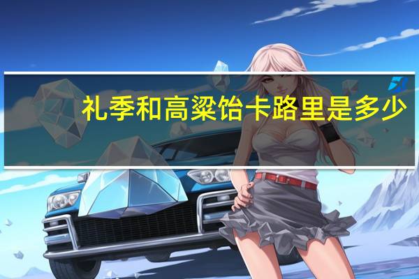 礼季和 高粱饴卡路里是多少