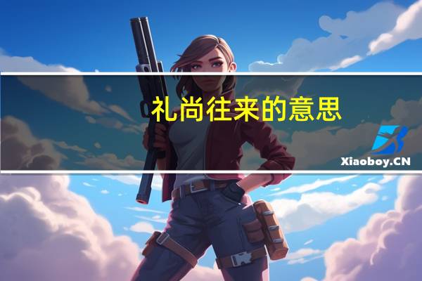 礼尚往来的意思