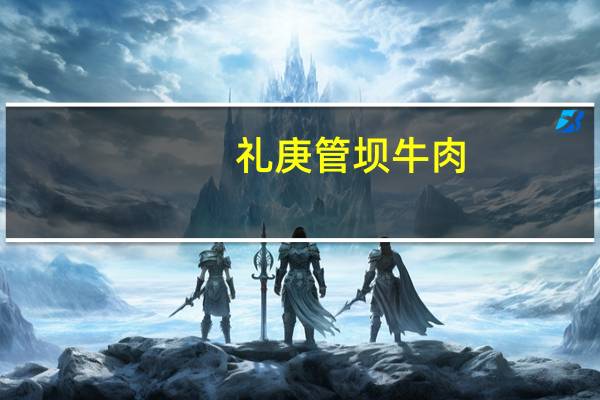 礼庚 管坝牛肉 (五香型)卡路里是多少