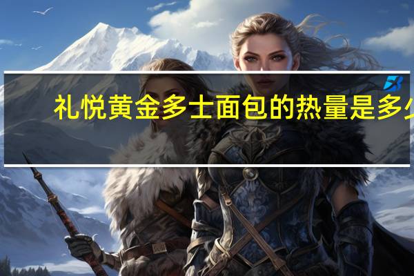 礼悦 黄金多士面包的热量是多少