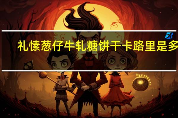 礼愫 葱仔牛轧糖饼干卡路里是多少