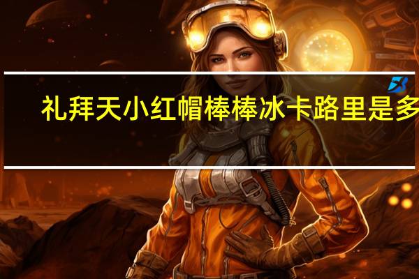 礼拜天 小红帽棒棒冰卡路里是多少