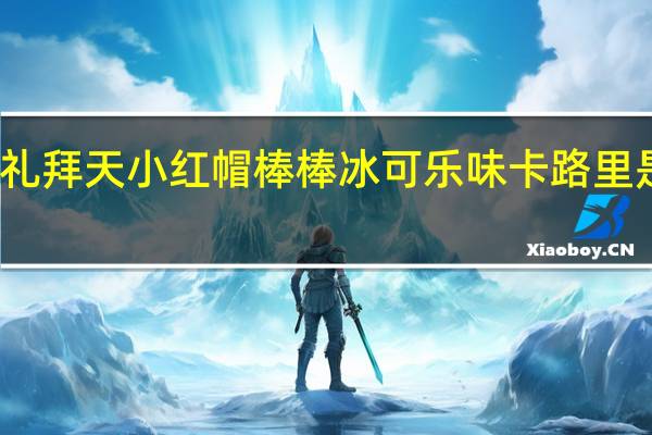 礼拜天 小红帽棒棒冰可乐味卡路里是多少