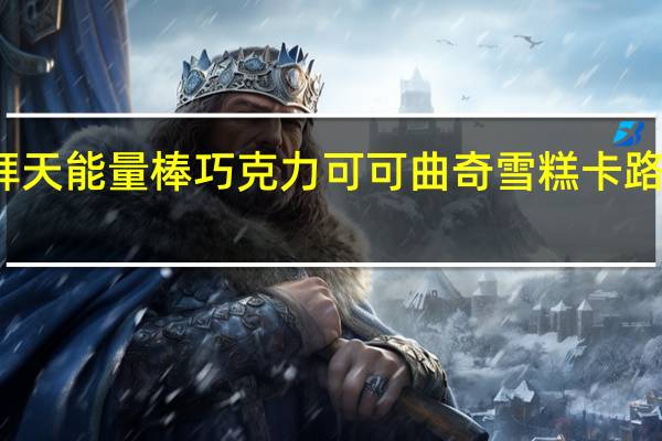 礼拜天 能量棒巧克力可可曲奇雪糕卡路里是多少