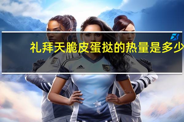 礼拜天 脆皮蛋挞的热量是多少