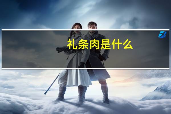 礼条肉是什么