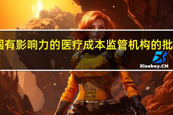 礼来制药（LLY）用于治疗糖尿病的药品Mounjaro获得英国有影响力的医疗成本监管机构的批准即将投放到英国市场该药品还接近获得减肥用途的批准