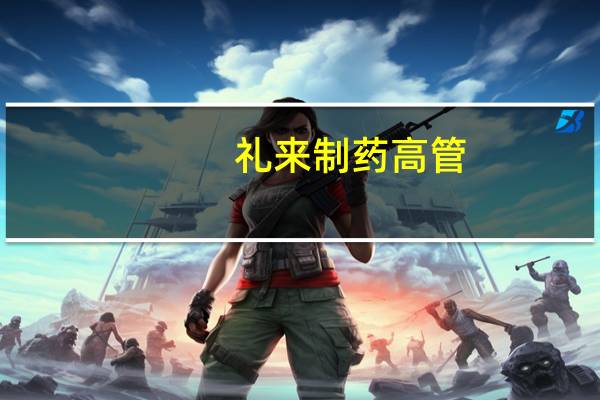 礼来制药高管：减肥药物Zepbound将在感恩节后不久上市