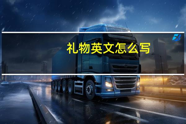 礼物英文怎么写